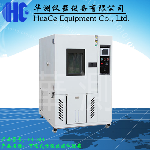 恒溫恒濕試驗箱2.jpg 恒溫恒濕試驗箱2.jpg