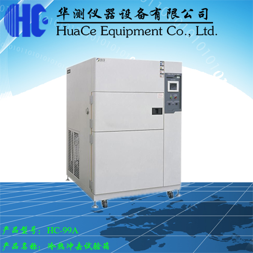 冷熱沖擊試驗箱2.jpg 冷熱沖擊試驗箱2.jpg